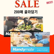 핸디메이트 니트릴장갑 블루 100매 + 블랙 100매 (총200매) 골라담기, 200매, 중(M), 블랙(검정)