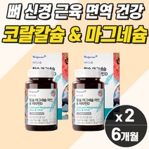 코랄칼슘 뼈 영양제 연골 여자 캡슐 수입 비소성 칼숨 마그네슘 아연 비타민디 뼈 에좋은 여성 복합 칼슝 마그네슝 뼈건강 50대 여성 칼슘제 보충제 통증 아플때 경련 떨림