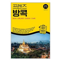 프렌즈 방콕 : 파타야.깐짜나부리.아유타야.꼬싸멧 / 중앙books, 단품, 단품