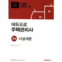 에듀프로 시설개론(주택관리사 1차 기본서)(2017)