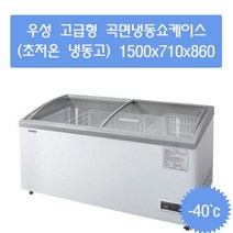 우성 곡면 냉동쇼케이스 1500x710X860 5자 디지털 초저온냉동고 (-35도이하)