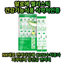 알로에젤리스틱 면역에 좋은 음식 면역다당체 알로에 젤리 알로에베라겔 피부에 좋은 음식 장건강에 좋은 음식 피부탄력