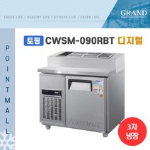 그랜드우성 CWSM-090RBT(15) 피자토핑냉장고 업소용토핑냉장고 900, 올스텐/디지털