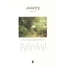 외씨버선길:삶과 쉼이 공존하는 240킬로미터의 힐링로드, 휴, 성우제 저