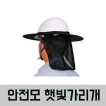 SM 안전모그늘이 여름모자 시원한 통풍그늘이 햇빛가리개 자외선차단 차단막, 1개, 블랙