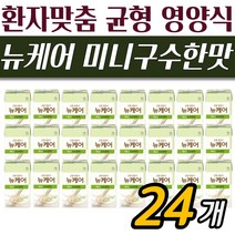 여성 부담없는 용량 뉴케어 미니 구수한맛 24팩 수술 전 후 영양보충식 균형 유동식 건강음료