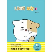 웅진북센 나비의 모험 2 -38 개똥이네만화방, One color | One Size@1