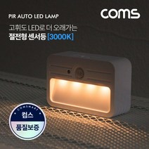 고휘도 LED 센서등 모션인식 절전형 전구색 건전지 마그네틱 센서 등기구, 상세페이지 참조