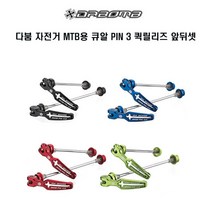 다붐 PIN 3 퀵 릴리즈 (MTB용) 앞뒤셋, 그린, 1개