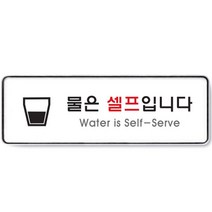 식당 정수기 물은셀프입니다 명판 알림판 아크릴 대형