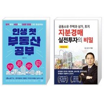 인생 첫 부동산 공부 + 지분경매 실전투자의 비밀 (마스크제공)