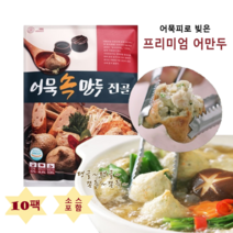 어묵 속 만두전골 생선살 85% 어묵피로 감싼 어묵만두 캠핑요리 술안주 즉석탕 어만두, 400gx10팩+소스10종