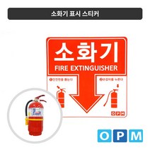 [안전용품] 소화기 표시 스티커 레드 그린 1장, 1개