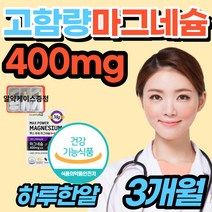 [캐나다 마그네슘] 신경 근육 눈가 눈밑 떨림 영양제 눈두덩이 지속 저하 부족 한 효과 종류 식품 종아리 다리 손가락 마디 에좋은 선물 용 운동 전 후 고함량 보충제 식품, 1박스(3개월)