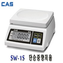 CAS SW-1S(30Kg 10g) 단순중량 주방 제과제빵 전자저울, SW-1S (30Kg)