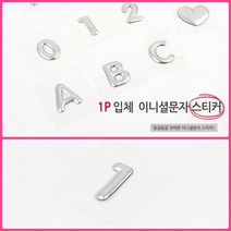 뉴리웹 입체 문자스티커 이니셜스티커 1P 하트 입체글씨 글씨붙이기 입체글자, 1(숫자)