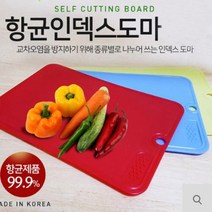 인덱스 항균도마 컬러도마 주방용품 다용도 위생도마 주방칼세트 항균도마 나무도마 칼세트 업소용도마 한샘도마 캄포도마 도마세트 실리콘도마 위생도마 인덱스도마