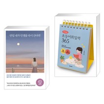 만일 내가 인생을 다시 산다면 (10만 부 기념 스페셜 에디션) + 이은경쌤의 초등어휘일력 365 (전2권), 메이븐