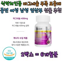 식약처인증 청소년 남자 여자 마그네슘 영양제 보충제 임산부 아내 와이프 남편 중년 여성 남성 청소년 패밀리 온가족 영양 보충 결핍 부족 증상 효능 효과 홈쇼핑 명절 감사 선물 추천