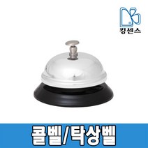 콜벨, 1개