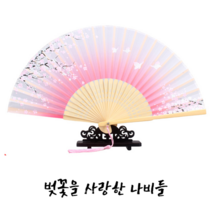 인생마차 고급부채 선물용부채 부모님부채 부채집증정 외국인부채 전통부채 한국부채, 벚꽃을 사랑한 나비들