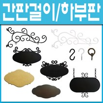 쇳대마을/간판과부속/철제간판/팬션/카페/외부간판/DIY간판/간판상부/하부/세트/철단조간판, 간판상부-넝쿨/화이트-대 (1개)