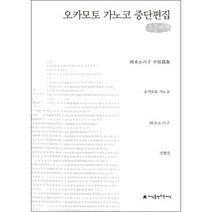 밀크북 오카모토 가노코 중단편집 큰글씨책, 도서