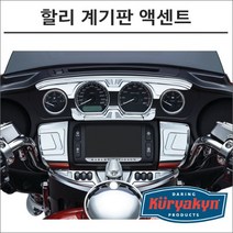 쿠리야킨 할리 계기판 액센트 언더 크롬