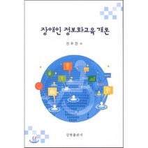 장애인 정보화교육 개론, 강현출판사