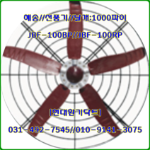 (주)혜송//선풍기//원형매가팬//날개만//JBF-100RPS용//날개:1000파이//축사팬용, JBF-100RPS용(단상)//날개:1000