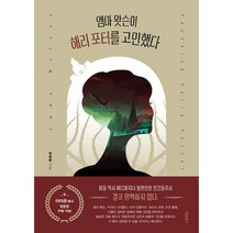 엠마 왓슨이 해리 포터를 고민했다 : Emma Watson Pondered Harry Potter, 도서