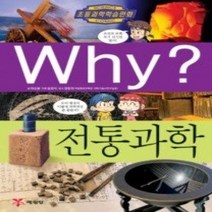 [개똥이네][중고-중] Why? 전통과학