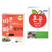 (서점추천) 바쁜 3 4학년을 위한 빠른 영단어 + 혼공 초등영문법 8품사편 (전2권), 이지스에듀 이지스퍼블리싱