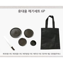 포커스 휴대용 제기세트 6P 성묘상 제기낱개 제사상그릇 제기세트 성묘 제사그릇 제기 재기 휴대용제기 설제사상 간단제사상 설날산소, 휴대용 제기세트 6P(제사상 미포함)