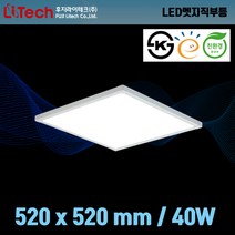 후지라이테크 LED엣지평판 직부등 방등 520x520mm 40W KS인증 고효율 친환경, 인증:KS인증