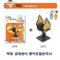 [I∃9] 백제 금제관식 종이조립한국사 가정용퍼즐 입체 아동용 용퍼즐 용입체 유아용_fθ4190EA, θps_백제 금제관식 종이조립한국사
