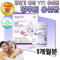 식약처인증 홈쇼핑 약국 대장 도달 여성 호르몬 폐경기 갱년기 유산균 YT1 락토바실러스 애시도필러스 아시도필러스 프로바이오틱스 유신균 유상균 유산군 알약 캡슐 1개월분, 28캡슐 (냉장배송)