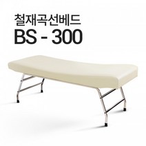 마사지베드 미용베드 곡선베드 BS-300 속눈썹 왁싱 피부관리베드 철재곡선베드, 1900x800x650, 열선