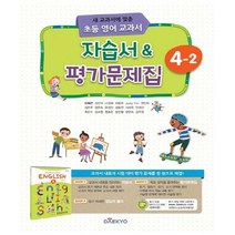 대교 초등 영어 교과서 자습서 & 평가문제집 4-2 (2022년용)