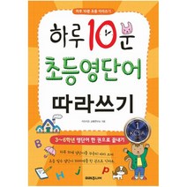 하루 10분 초등 영단어 따라쓰기:3~6학년 영단어 한 권으로 끝내기, 미래주니어