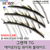 그랜저TG 에어로 와이퍼/98350KDL60/983602M010/모비스 순정 와이퍼/에어로 블레이드/그랜저(TG)/98350 KDL60/98360 2M010 / 순정부품