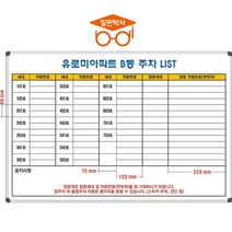 칠판박사 주차현황판 일반형 화이트보드 (자석부착X), 선택11) 주차현황판(소형2)
