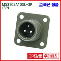 우리컴 MS3102A10SL-3P(3P) MS커넥터 유진MS 연합정밀 원형커넥터 항공잭 군용커넥터 원형플러그 원형 MIL 스팩 커넥터 국방커넥터 MIL-C-5015 성진MS, 1개
