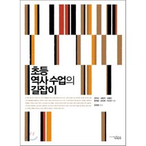 초등 역사 수업의 길잡이, 권의신 등저/양정현 감수, 책과함께