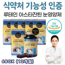 대용량 온가족용 눈건강 지킴이 루테인 아스타잔틴 20mg 마리골드꽃추출물 메리골드 황반색소 개선 베타카로틴 비타민A 어두운곳 적응 암순응 무부형제 눈 영양제 약 아님 루태인