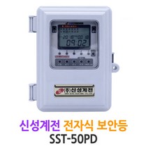 신성계전 전자식 보안등 및 자동점멸기 (SST-50PD)