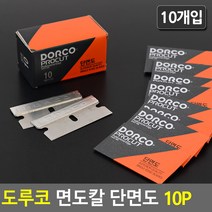 도루코 면도칼 단면도 10P 도루코단면도 스테인레스칼 공업용날 단면칼날 칼날, 상세페이지 참조