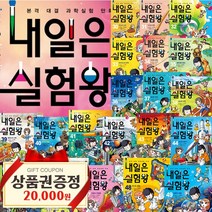 2022 내일은 실험왕 50권 세트 실험키트 포함 최신간