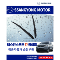 쌍용자동차 순정품 렉스턴스포츠 전면 와이퍼 블레이드 7831536000 7832536000, 와이퍼 7832536000