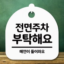 안내판 표지판 간판 푯말_전면주차 부탁해요_화이트, 화이트